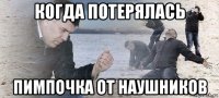 когда потерялась пимпочка от наушников