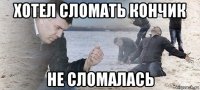 хотел сломать кончик не сломалась