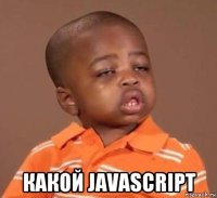  какой javascript