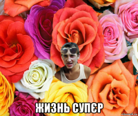  жизнь супєр