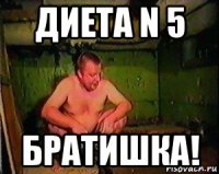 диета n 5 братишка!