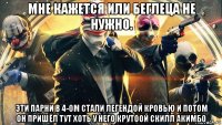 мне кажется или беглеца не нужно. эти парни в 4-ом стали легендой кровью и потом он пришёл тут хоть у него крутоой скилл акимбо