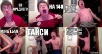 6к среднего на 140 варпак ебанный мать ебал такси MUXA60RUS ты где?!!!11