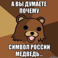 а вы думаете почему символ россии медведь...