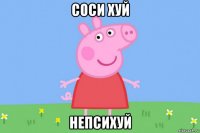 соси хуй непсихуй