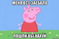 меня все заебало пошли вы нахуй