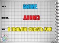 anime анимэ я люблю сосать хуи