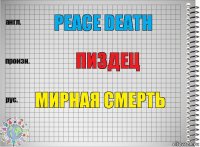 peace death пиздец мирная смерть