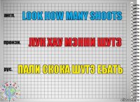 Look how many shoots Лук хау мэнни шутз Пали скока шутз ебать