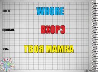 Whore Вхорэ Твоя мамка