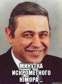  минутка искрометного юмора ...