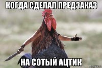 когда сделал предзаказ на сотый ацтик