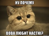 ну почему вова любит настю?