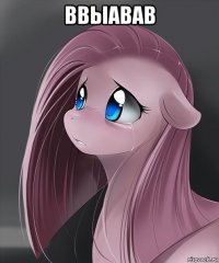 ввыавав 