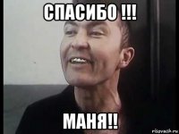 спасибо !!! маня!!