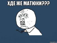 хде же матюки??? 