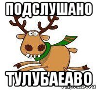 подслушано тулубаеаво