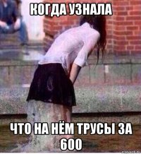 когда узнала что на нём трусы за 600