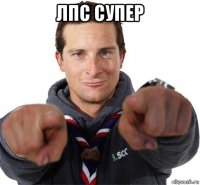 лпс супер 