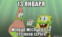 13 января меньше месяца до 50 оттенков серого