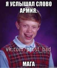 я услышал слово армия. мага