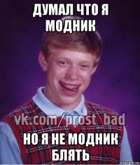 думал что я модник но я не модник блять