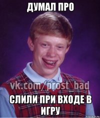 думал про слили при входе в игру