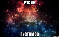 русик рустамов