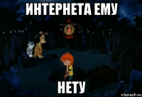 интернета ему нету