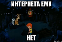 интернета ему нет