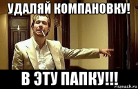 удаляй компановку! в эту папку!!!