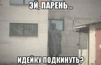  идейку подкинуть?