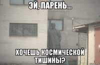  хочешь космической тишины?