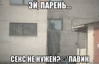  секс не нужен?©*лавик