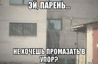  не хочешь промазать в упор?