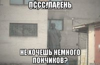 пссс, парень не хочешь немного пончиков?