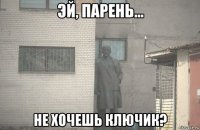  не хочешь ключик?