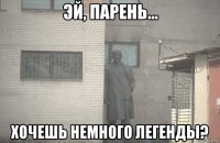  хочешь немного легенды?