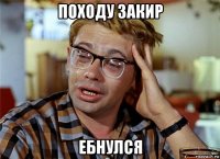 походу закир ебнулся