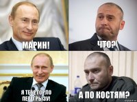 Марин! Что? Я тебе горло перегрызу! А по костям?