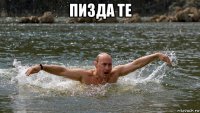 пизда те 