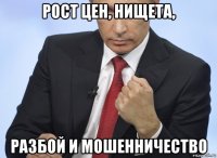 рост цен, нищета, разбой и мошенничество