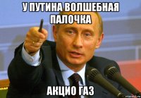 у путина волшебная палочка акцио газ