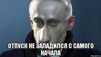  отпуск не заладился с самого начала