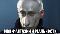  мои фантазии и реальности