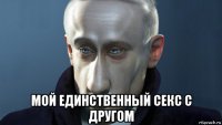  мой единственный секс с другом