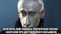  всю ночь нам снилась эротическая сказка - фантазия про шестикрылого восьмихуя