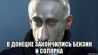 в донецке закончились бензин и солярка