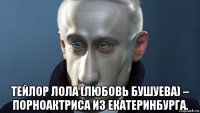 тейлор лола (любовь бушуева) – порноактриса из екатеринбурга.