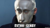  путин--genby